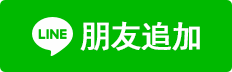 友だち追加
